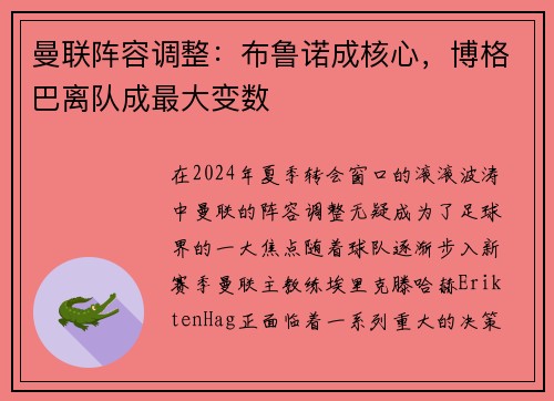 曼联阵容调整：布鲁诺成核心，博格巴离队成最大变数