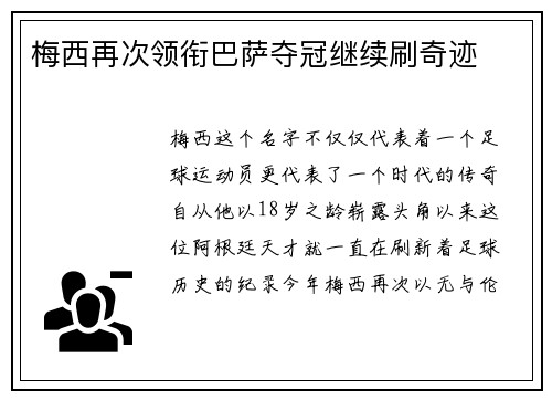 梅西再次领衔巴萨夺冠继续刷奇迹