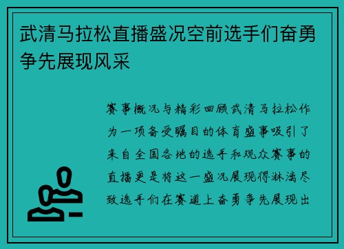 武清马拉松直播盛况空前选手们奋勇争先展现风采