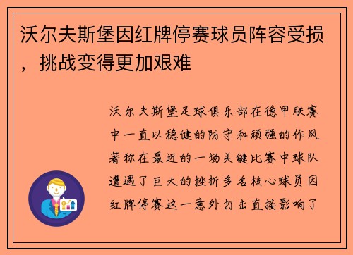 沃尔夫斯堡因红牌停赛球员阵容受损，挑战变得更加艰难
