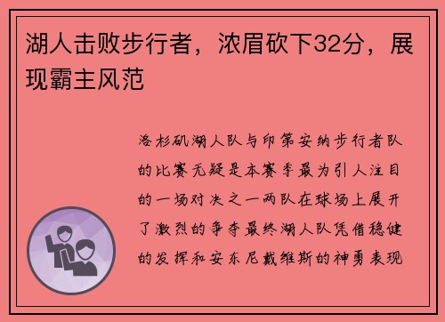 湖人击败步行者，浓眉砍下32分，展现霸主风范