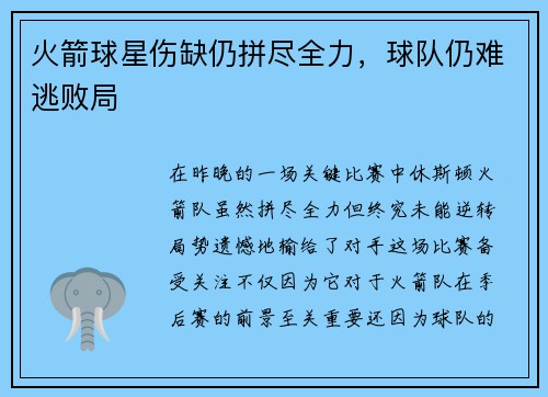 火箭球星伤缺仍拼尽全力，球队仍难逃败局