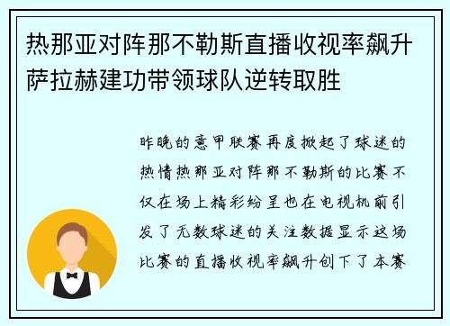热那亚对阵那不勒斯直播收视率飙升萨拉赫建功带领球队逆转取胜