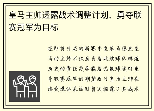 皇马主帅透露战术调整计划，勇夺联赛冠军为目标