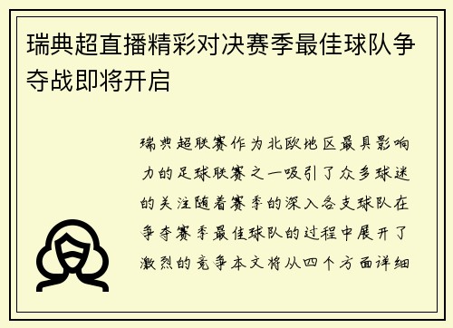 瑞典超直播精彩对决赛季最佳球队争夺战即将开启