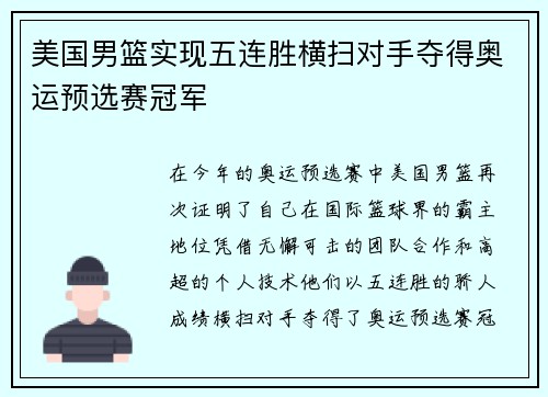 美国男篮实现五连胜横扫对手夺得奥运预选赛冠军