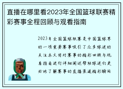 直播在哪里看2023年全国篮球联赛精彩赛事全程回顾与观看指南