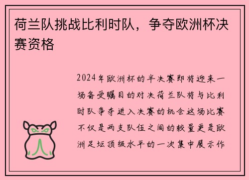 荷兰队挑战比利时队，争夺欧洲杯决赛资格