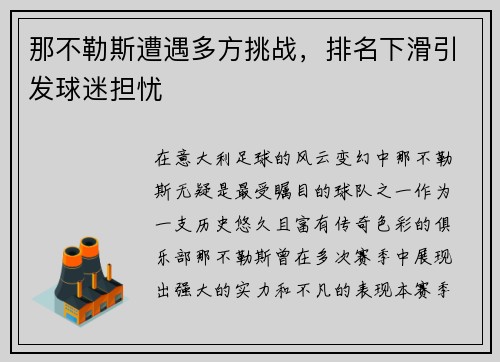 那不勒斯遭遇多方挑战，排名下滑引发球迷担忧