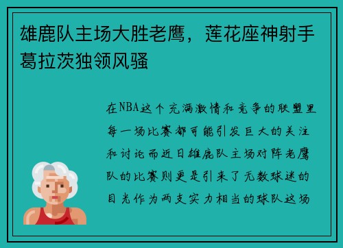 雄鹿队主场大胜老鹰，莲花座神射手葛拉茨独领风骚